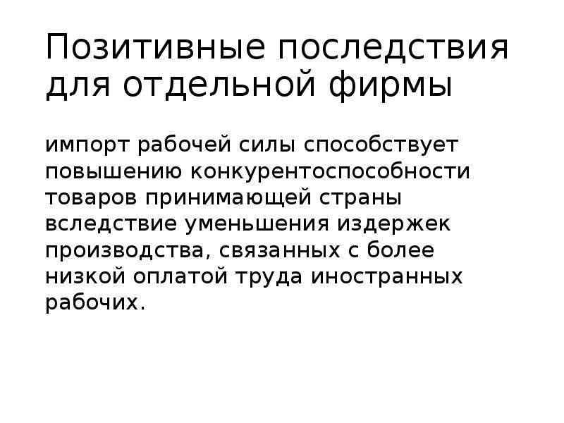 Конкурентоспособности рабочей силы. Международная миграция рабочей силы презентация. Международное движение рабочей силы. Конкурентоспособность рабочей силы. Позитивные последствия.