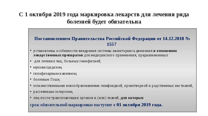 Ряд заболеваний. Особенности маркировки лекарственных средств. Маркировка лекарств постановление правительства. Маркировка лекарственных препаратов доклад. Маркировка лекарств презентация.