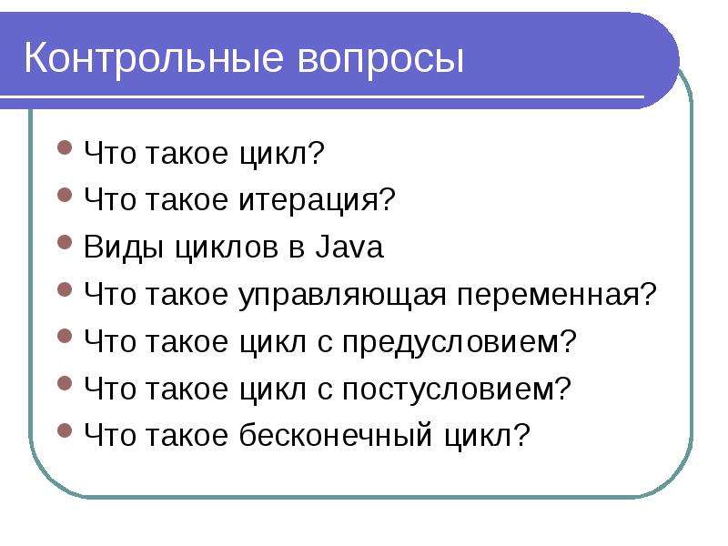 Контрольная вопрос это что. Синтаксис цикла for. Синтаксис цикла. Цикл. Цикл в Музыке это 2 класс.