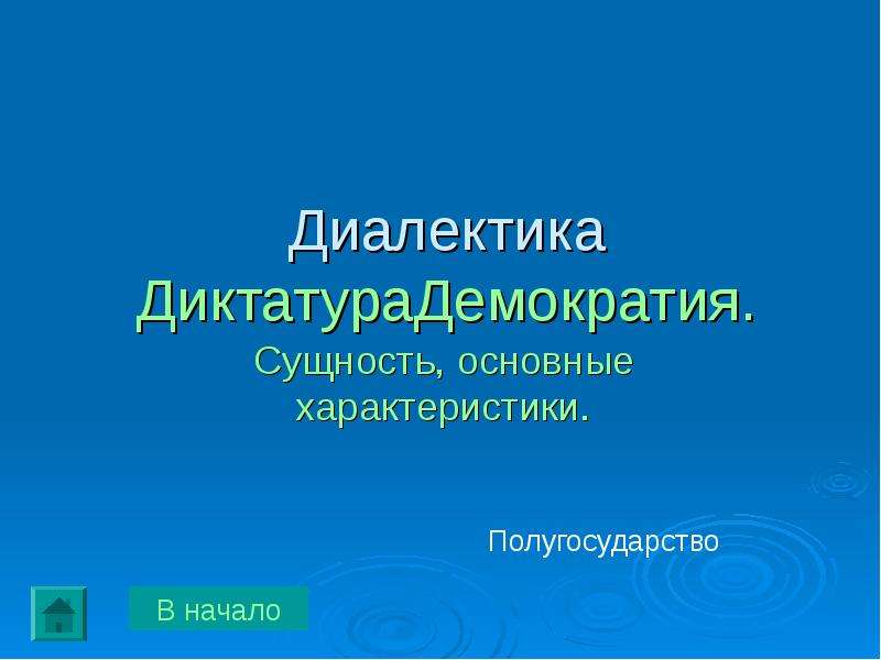 Презентация диктатура и демократия