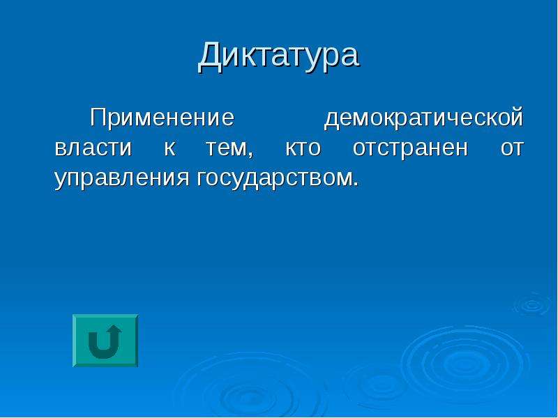 Демократическая диктатура