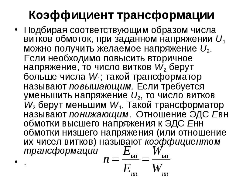 Число витков в первичной обмотке трансформатора. Коэффициент трансформации повышающего трансформатора. Трансформатор с коэффициентом трансформации 1. Коэффициент трансформации двухобмоточного трансформатора. Коэффициент трансформации трансформатора число витков.