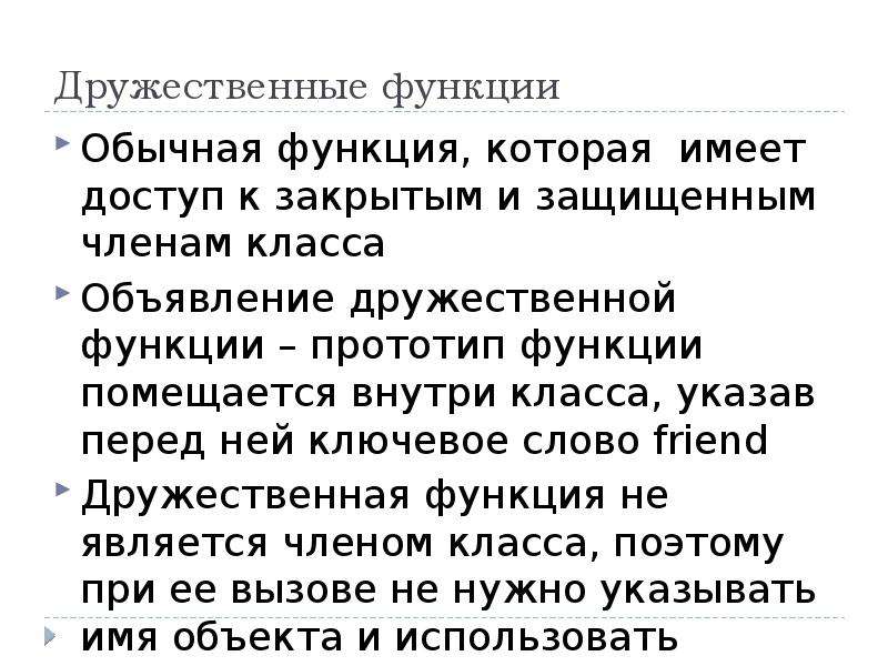 Функции обычная. Дружественные функции. Особенности дружественных функций. Дружественные классы методы и функции. Прототип функции и дружественная функция.