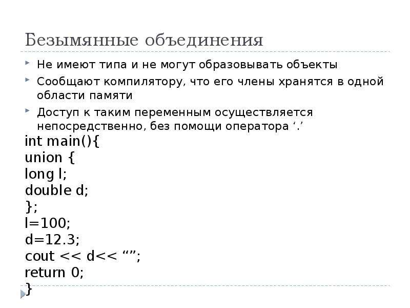 Структуры объединения. Структуры и объединения c++. Объединения в си. Структуры и объединения в си. Union c++.