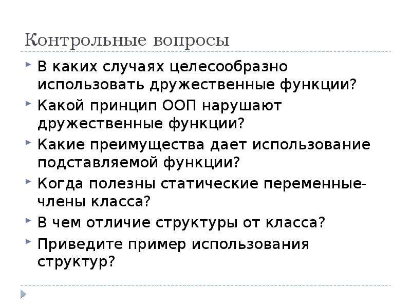 В каких случаях целесообразно использование. Где применяются дружественные функции. Открытые вопросы целесообразно применять для. В каких случаях использование структур дает преимущества какие. Приведите примеры дружественной функции, дружественного класса..