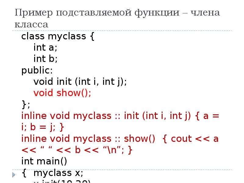 Подставляемые функции (inline). Void init c++. MYCLASS C++. Пример подставления чисел. Int j c