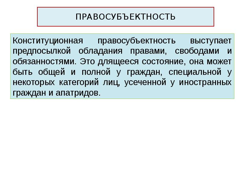 Конституционная правосубъектность. Правовая правосубъектность. Правосубъектность конституционного права. Правосубъектность и правовой статус личности.\.