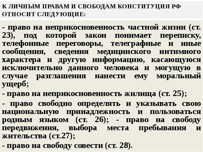 Ст 23 о регистрации. Неприкосновенность частной жизни. Конституционное право на свободу и личную неприкосновенность в РФ. Конституционно-правовой статус личности международные акты. Конституционная основа неприкосновенности частной жизни личной.