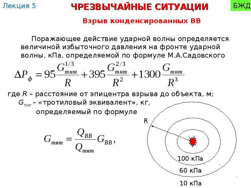 Мощность ударной волны. Избыточное давление ударной волны. Давление во фронте ударной волны. Формула Садовского для ударной волны. Формулы для расчёта ударной волны.