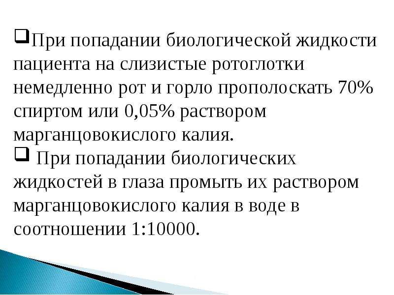 Биологическая жидкость пациента. При попадании биологической жидкости. При попадании биологической жидкости на слизистые. Попадание биологической жидкости в глаза. При попадании биологической жидкости в глаза.