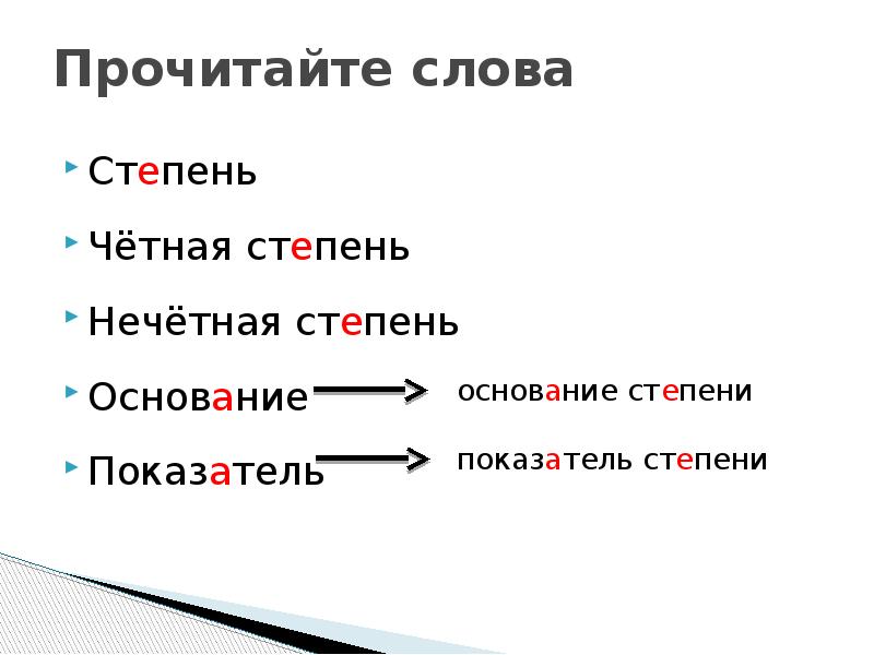 Правила степеней словами. Четная степень. Свойства четной степени. Чтение степеней. Свойства четной и нечетной степени.