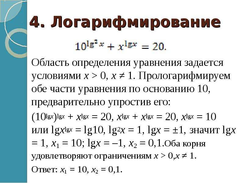 Условия х. Логарифмирование частей уравнения. Область определения уравнения. Прологарифмировать обе части уравнения. Пролагорифмировать две части уравнения.