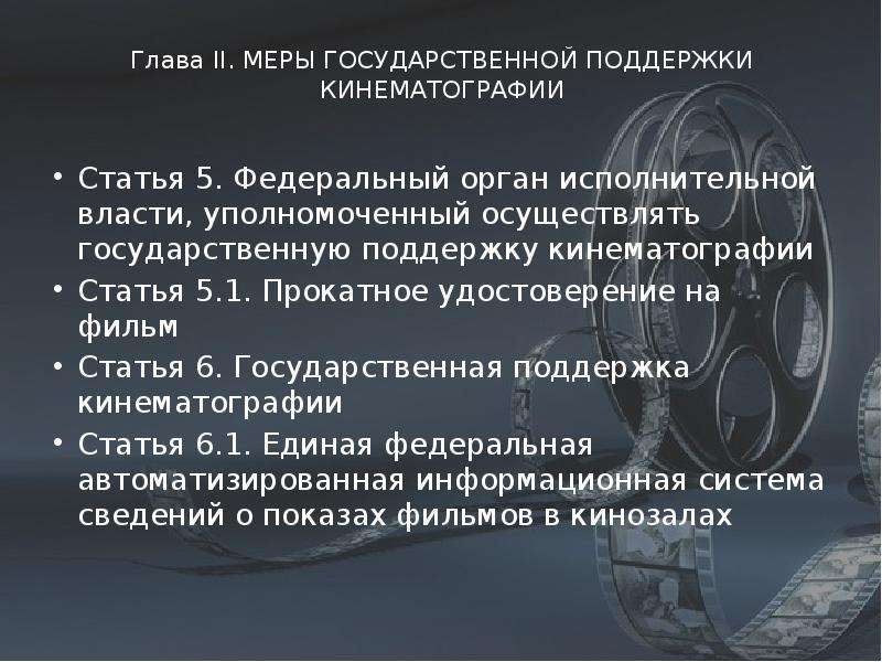 Шесть государственный. ФЗ О государственной поддержке кинематографии. Гос поддержка кинематографии формы. Принципы государственной политики в области кинематографии. Поддержка  Госкино.