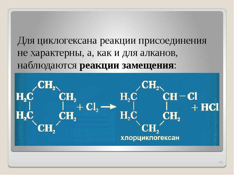 Циклогексан продукт реакции. Циклогексан реакции. Для циклогексана характерны реакции присоединения. Реакция замещения циклогексана. Реакции характерные для циклогексана.