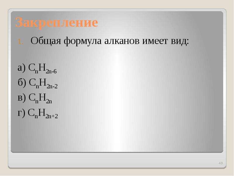 Общая формула алкана. Амины общая формула cnh2n. Формула алканов.