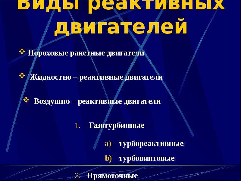 Виды реактивных двигателей. 2 Вида реактивных двигателей. Какие типы реактивных двигателей существуют. На какие классы делятся реактивные двигатели.