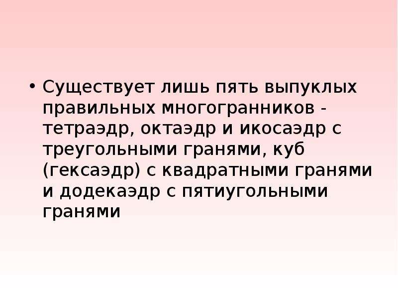 Грани существуют. Существует лишь пять выпуклых правильных многогранников. Почему существует лишь пять правильных многогранников.