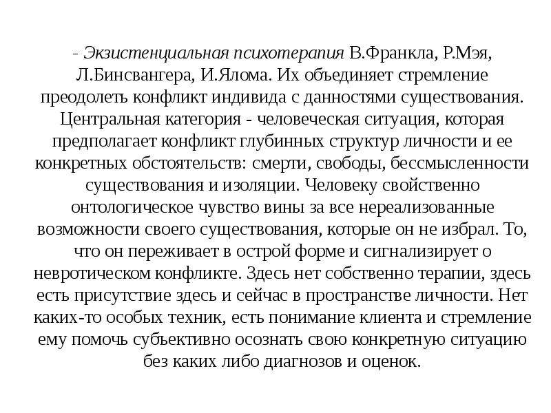 Экзистенциальная психотерапия. Экзистенциальная теория личности. Экзистенциальный подход в психотерапии. Экзистенциальная психология Ялом.