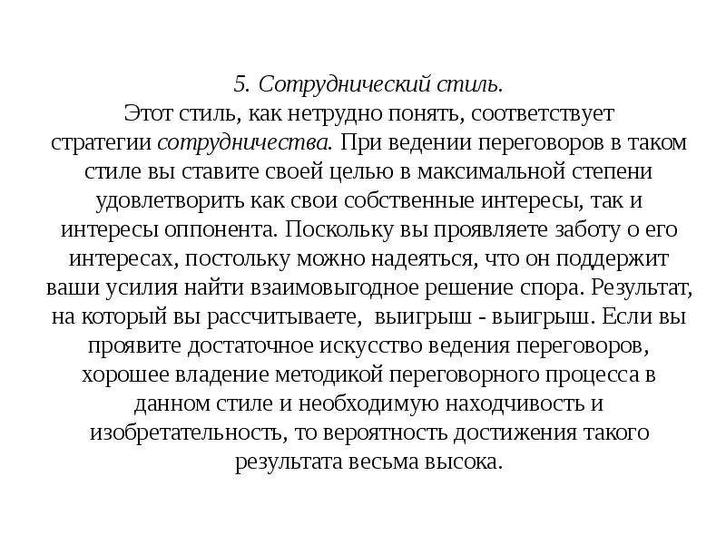 Как понять соответствовать. Сотрудническому стилю соответствует.