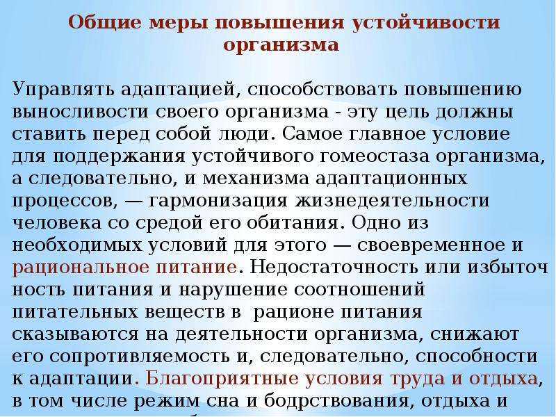 Устойчивость организма