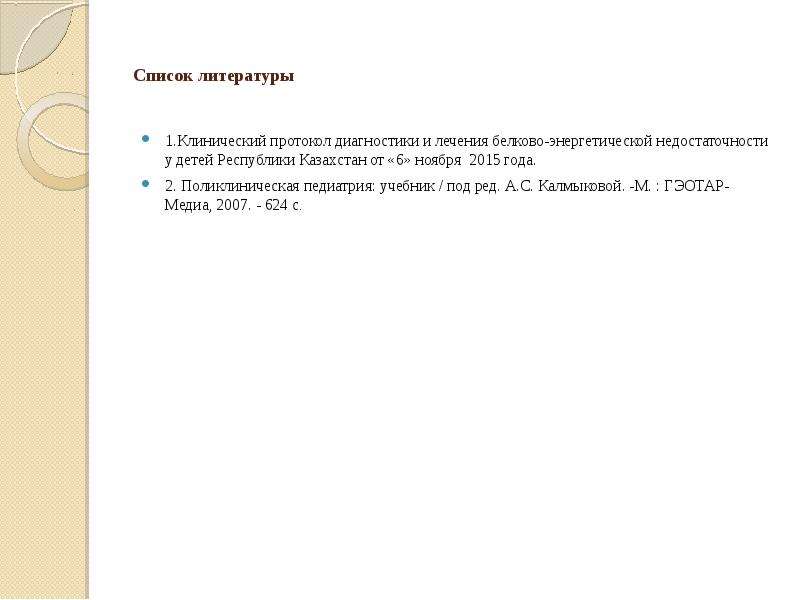 Список 13. Клинический протокол список литературы. Клинические протоколы в списке литературы диплома. Как оформить клинический протокол в списке литературы. Пример оформления литературы под клинический протокол.