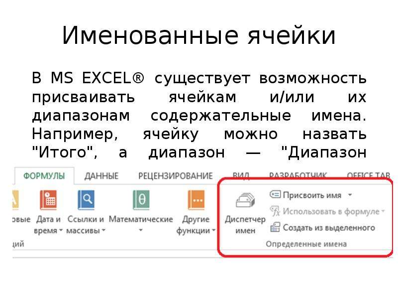 Имя диапазона в excel. Имя ячейки. Ячейки и диапазоны ячеек в excel. Именованные ячейки в excel. Именованный диапазон ячеек в excel.