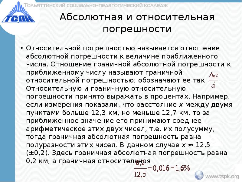 Относительная погрешность приближенной величины a это