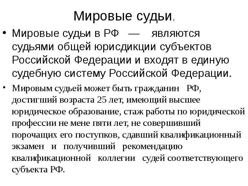 Судьи судов общей юрисдикции. Мировой суд РФ. Мировые судьи в системе судов общей юрисдикции. Мировые судьи субъектов РФ. Мировые судьи в Российской Федерации являются.