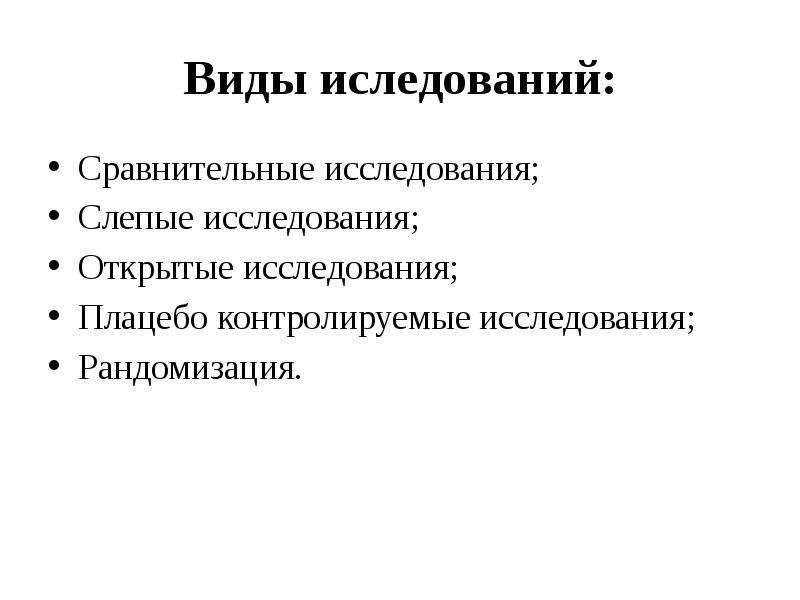 Иследования или исследования. Открытое сравнительное исследование. Слепые исследования виды. Сравнительное исследование это в медицине. О исследовании или об исследовании.