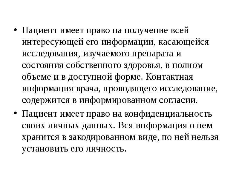 Пациент имеет. Пациент имеет право на. Права пациента презентация. Роль больного. Роль и права пациентов в научных исследованиях.