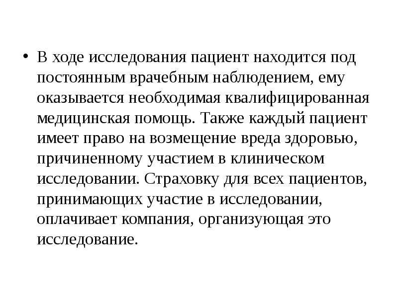 Роль пациента. Права пациента презентация. Каждый пациент имеет право:. Роль и права пациентов в научных исследованиях. Права пациентов участвующих в клинических исследованиях.