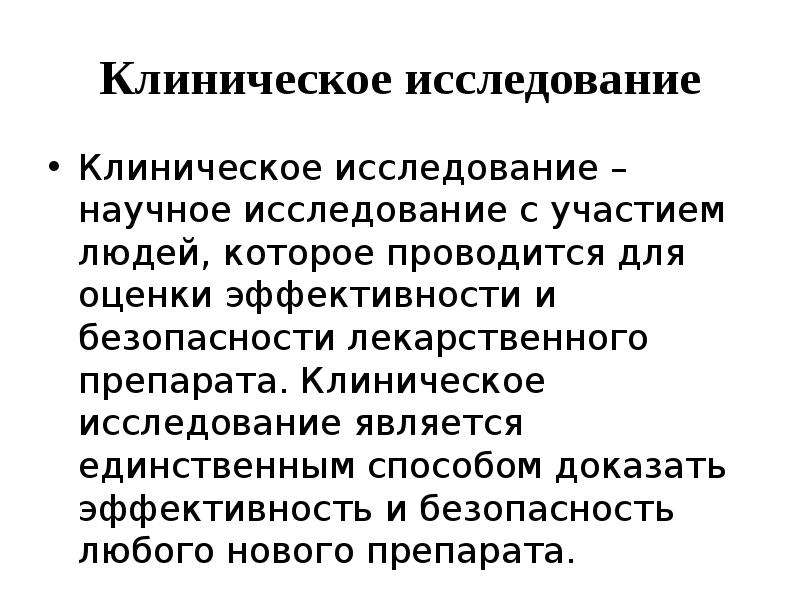 Роль научных исследований. Роль и права пациентов в научных исследованиях. Научное исследование пациенты. Права пациентов участвующих в клинических исследованиях. Научные исследования право.