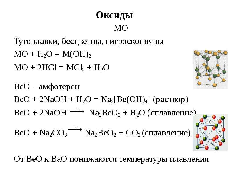 Оксиды металлов 1 группы. Тугоплавкие оксиды. Тугоплавкие оксиды таблица. Оксиды mo. Тугоплавкие оксиды металлов.