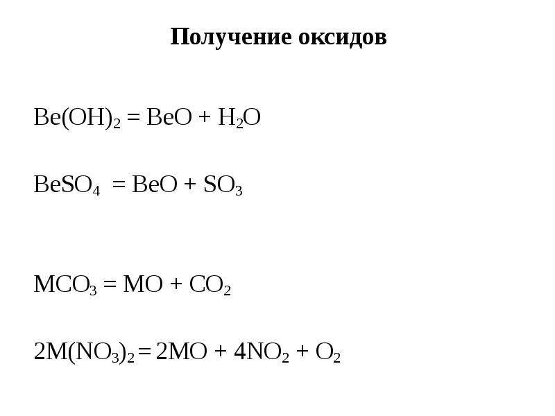 Составьте уравнения реакций соответствующие следующей схеме bef2 be beo beoh2 na2beo2