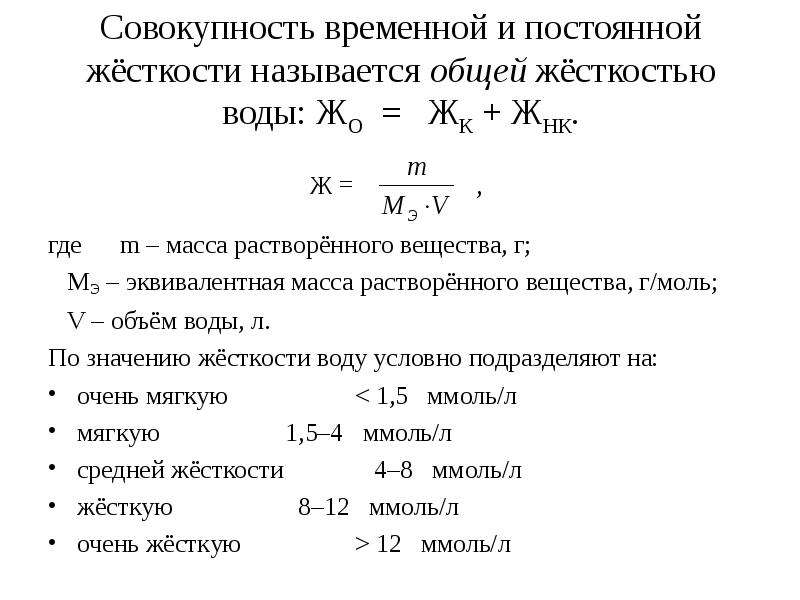 Временной постоянный работа. Общая жесткость воды формула. Как определить жесткость воды формула. Жесткость природных вод формула расчета. Формула расчета временной жесткости воды.