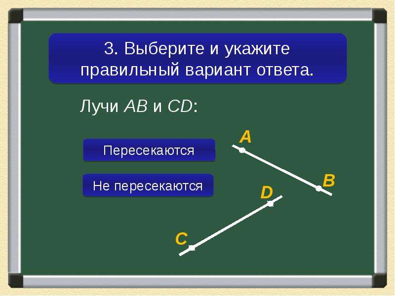 Прямой ответ. Пересекающиеся лучи. Отрезок и прямая пересекаются. Пересечение луча и прямой. Луч пересекает прямую.