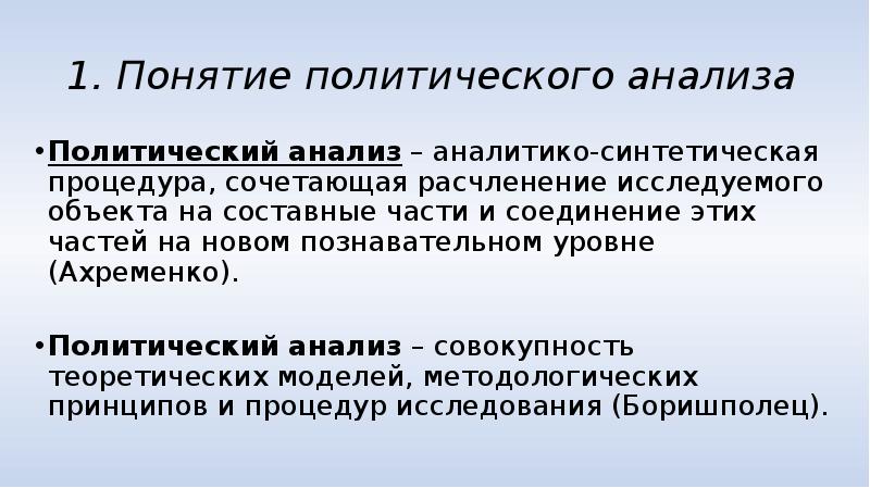 Политика анализ. Понятие политического анализа. Уровни политического анализа. Теоретический политический анализ. Характеристика уровней политического анализа.