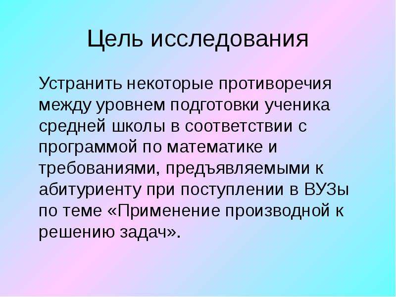 Цель опроса. Цель исследования. Слайд цель исследования. Цель исследования презентация. Цель исследование: изучение.