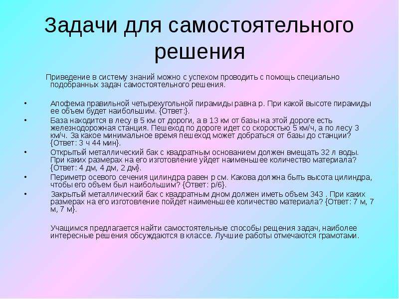 Задачи для самостоятельного решения. Применение производной при решении задач. Применение производной к решению задач. Рекомендации к решению задач.