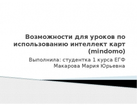 Возможности для уроков по использованию интеллект карт (mindomo)