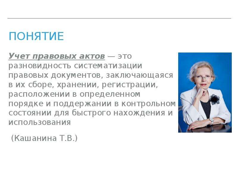 Юридический учет. Учет правовых актов. Компьютеризация работы по систематизации.