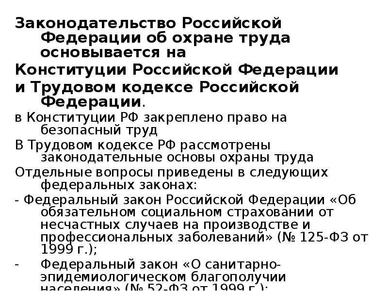 Ст 125 тк. Вопросы охраны труда закрепленные в трудовом кодексе. Вопросы охраны труда в трудовом кодексе РФ. Конституция охрана труда. Законодательство Российской Федерации об охране труда.