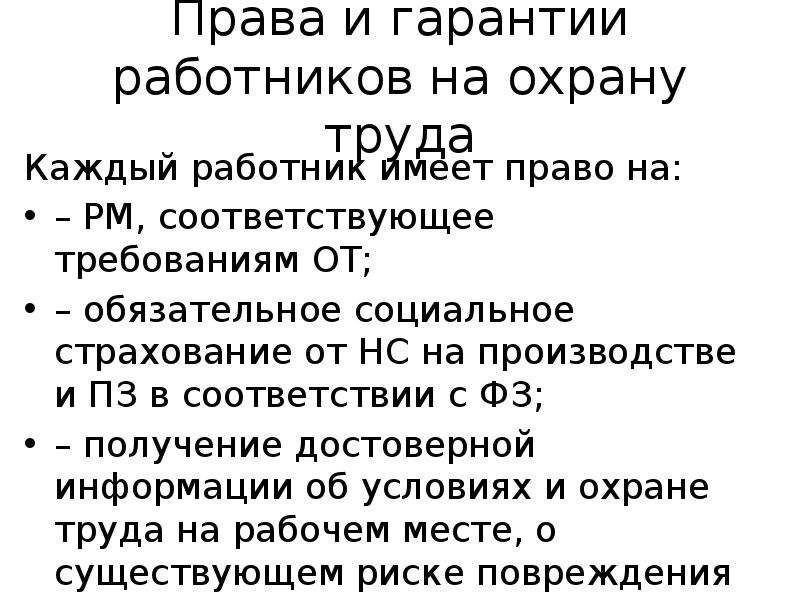 10 каждый работник имеет право на. Права и гарантии работников на охрану труда. Список гарантий работнику.