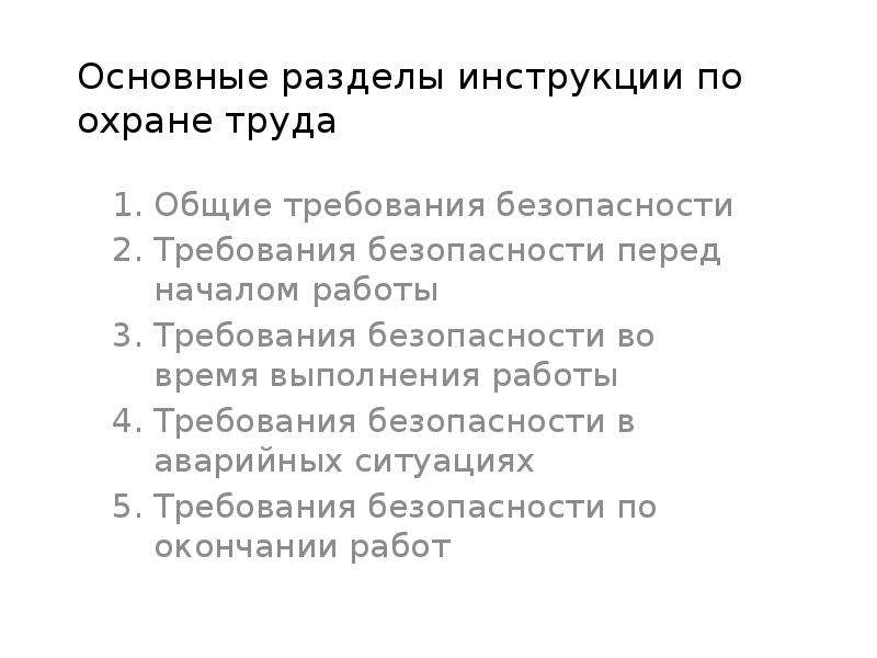 Разделы инструкции. Основные разделы инструкции. Основные разделы инструкции по охране труда. Инструкция по от разделы. Основные разделы инструкций по охране труда их содержание.