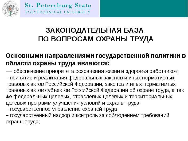 Основные направления государственной политики в области охраны труда презентация