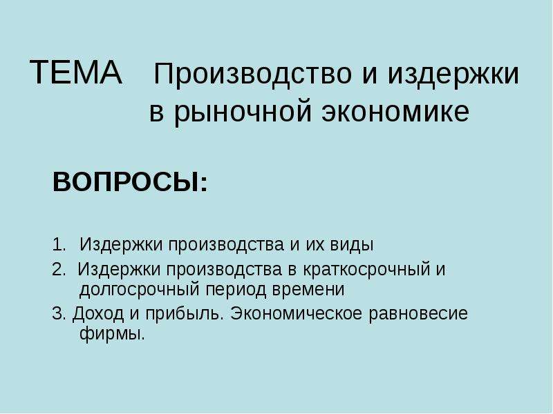 Тема производитель. Производитель в рыночной экономике. Издержки производства презентация. Издержки производства презентация по экономике. Вопросы по издержкам.