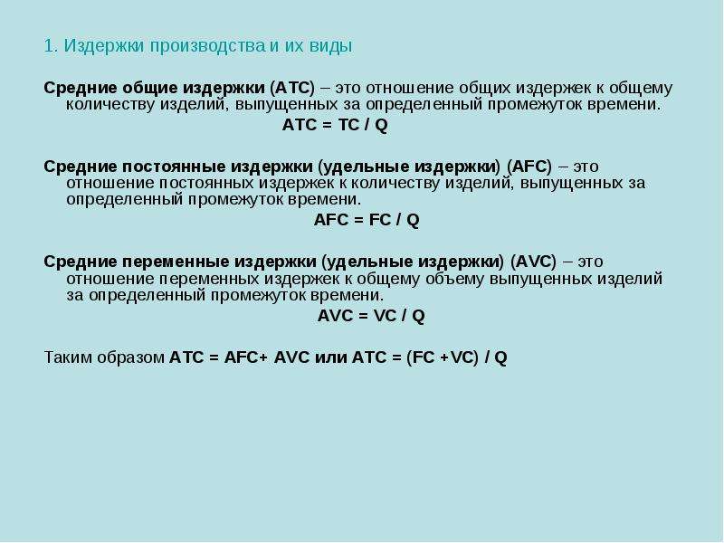 Общие издержки производства