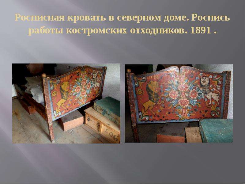 Росписная кровать в северном доме. Роспись работы костромских отходников. 1891 .