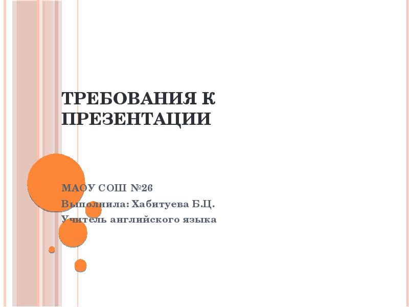 Требования для презентации к проекту 9 класс