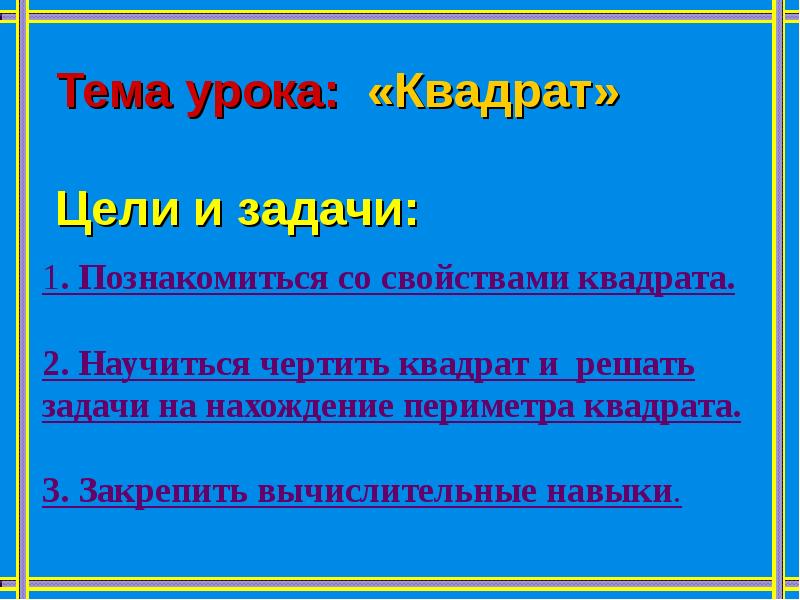 Тема урока квадрат. Цель урока квадрат. Тема урока квадрат 2 класс.